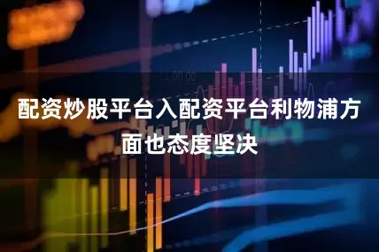 配资炒股平台入配资平台利物浦方面也态度坚决