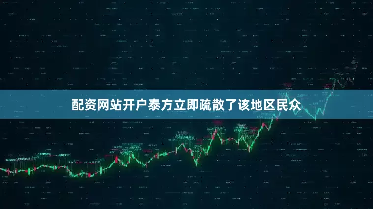 配资网站开户泰方立即疏散了该地区民众