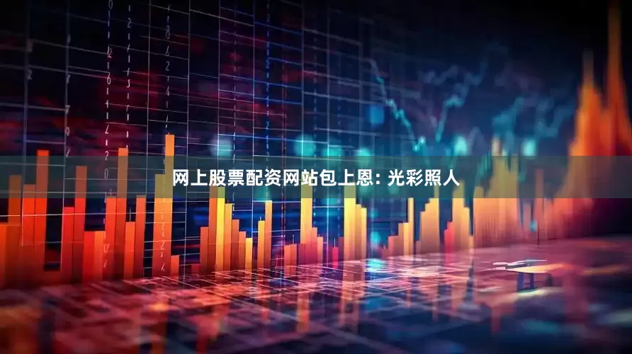 网上股票配资网站包上恩: 光彩照人