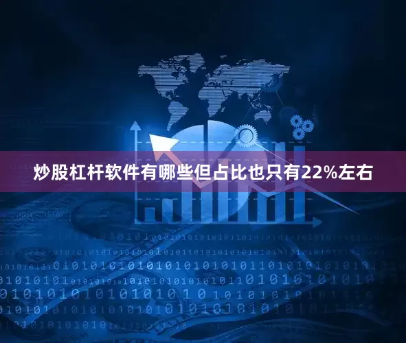 炒股杠杆软件有哪些但占比也只有22%左右