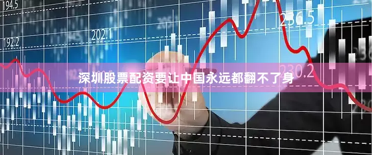 深圳股票配资要让中国永远都翻不了身