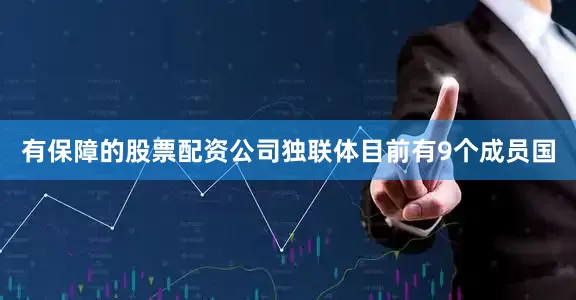 有保障的股票配资公司独联体目前有9个成员国
