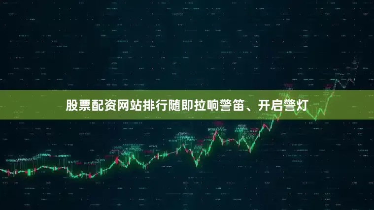 股票配资网站排行随即拉响警笛、开启警灯