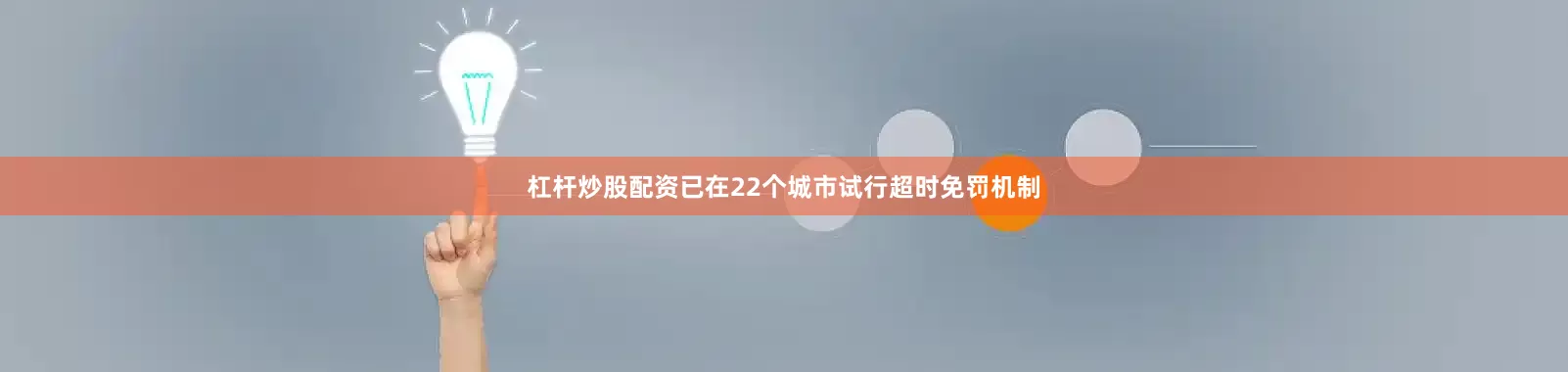 杠杆炒股配资已在22个城市试行超时免罚机制