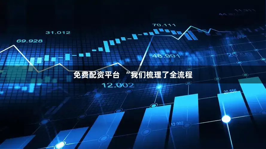 免费配资平台  “我们梳理了全流程