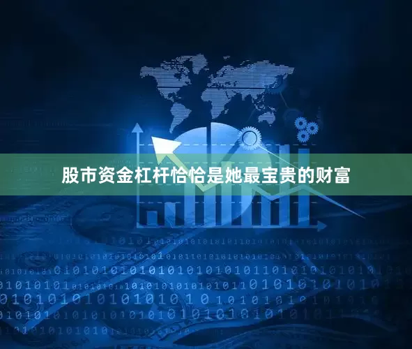 股市资金杠杆恰恰是她最宝贵的财富