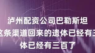 泸州配资公司巴勒斯坦通过这条渠道回来的遗体已经有三百了