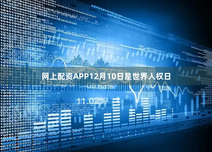 网上配资APP　　12月10日是世界人权日