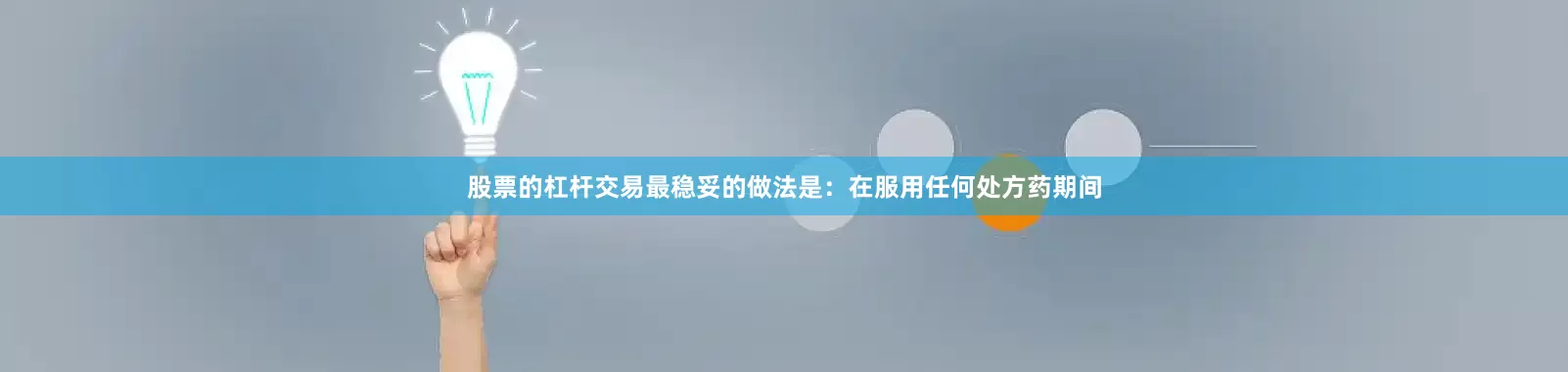 股票的杠杆交易最稳妥的做法是：在服用任何处方药期间