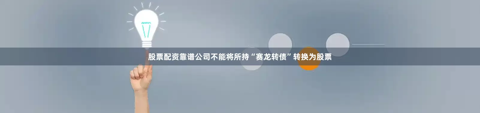 股票配资靠谱公司不能将所持“赛龙转债”转换为股票
