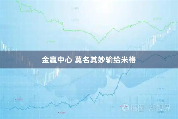 金赢中心 莫名其妙输给米格